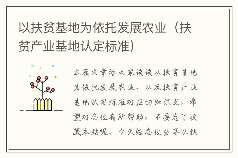 以扶贫基地为依托发展农业（扶贫产业基地认定标准）