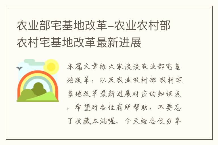 农业部宅基地改革-农业农村部 农村宅基地改革最新进展