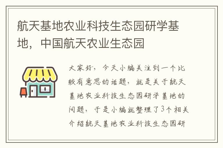 航天基地农业科技生态园研学基地，中国航天农业生态园