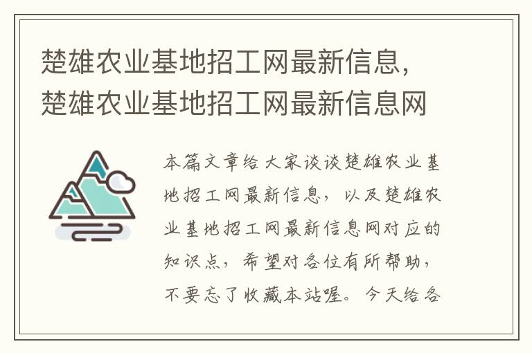 楚雄农业基地招工网最新信息，楚雄农业基地招工网最新信息网