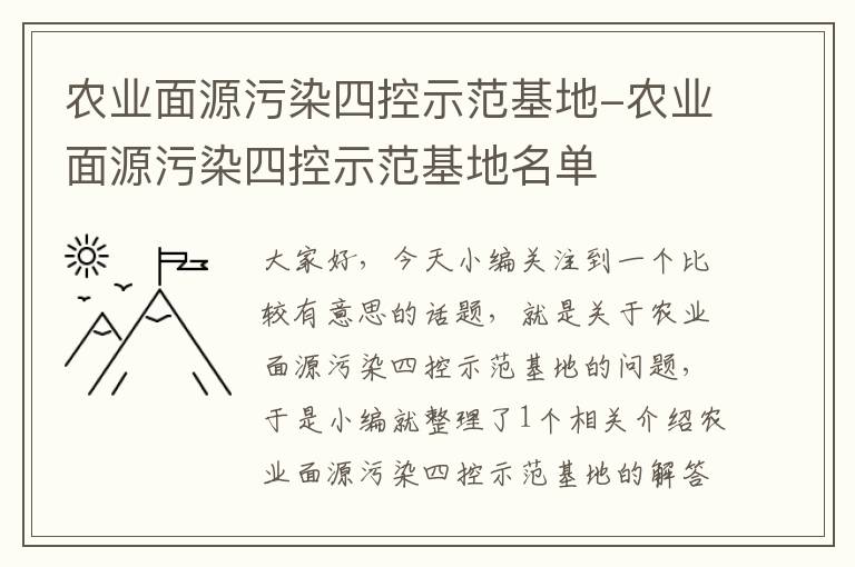 农业面源污染四控示范基地-农业面源污染四控示范基地名单