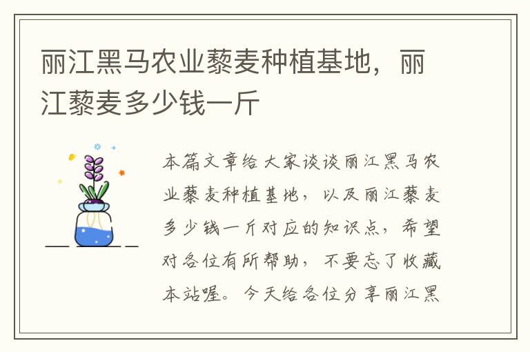 丽江黑马农业藜麦种植基地，丽江藜麦多少钱一斤