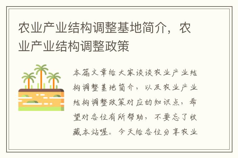 农业产业结构调整基地简介，农业产业结构调整政策