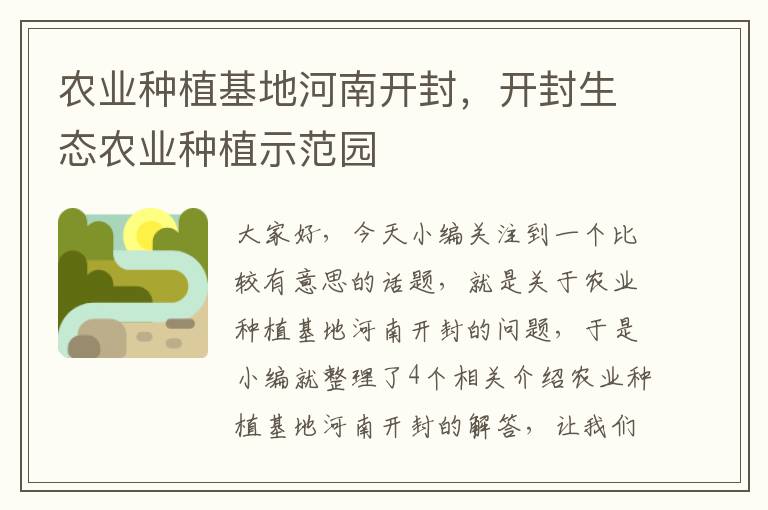 农业种植基地河南开封，开封生态农业种植示范园