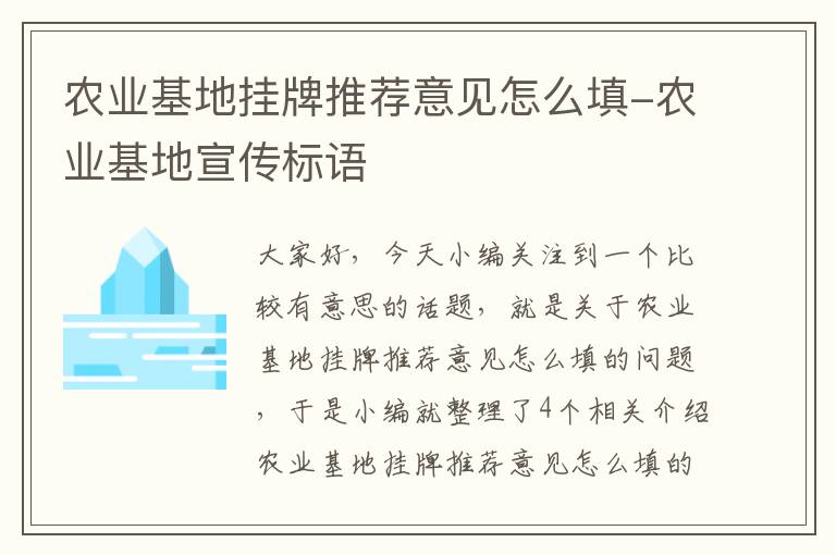 农业基地挂牌推荐意见怎么填-农业基地宣传标语