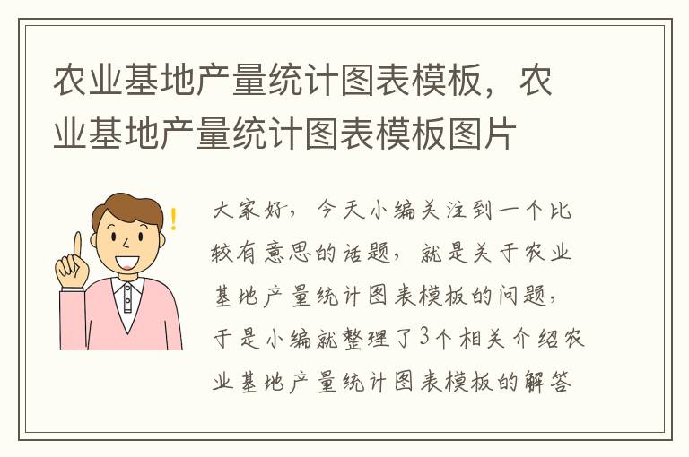 农业基地产量统计图表模板，农业基地产量统计图表模板图片