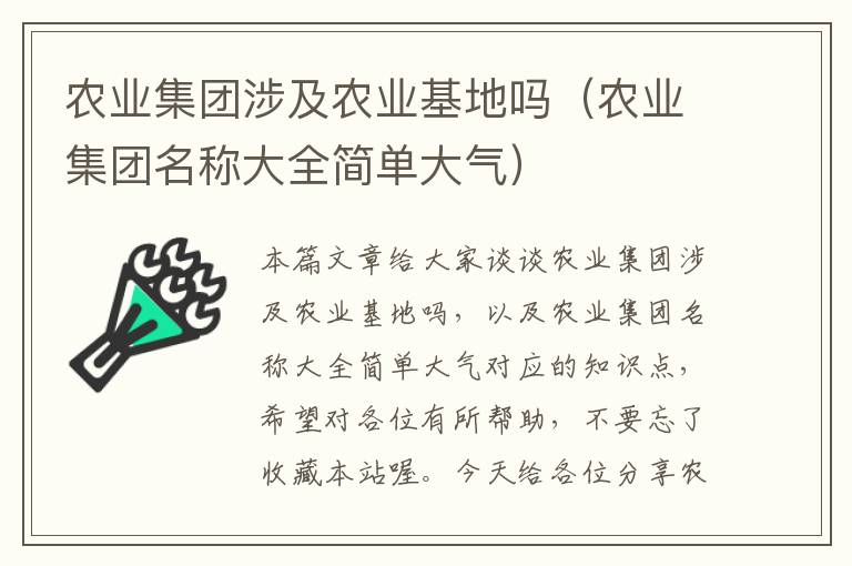 农业集团涉及农业基地吗（农业集团名称大全简单大气）