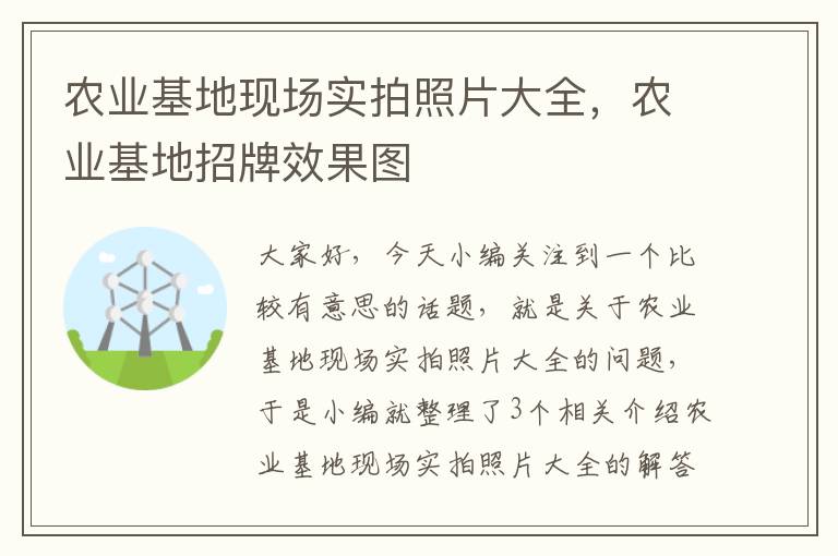 农业基地现场实拍照片大全，农业基地招牌效果图