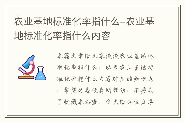 农业基地标准化率指什么-农业基地标准化率指什么内容