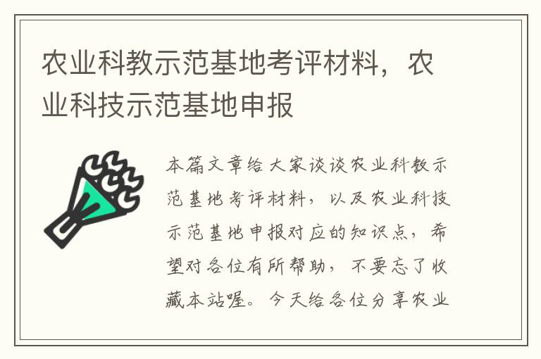 农业科教示范基地考评材料，农业科技示范基地申报