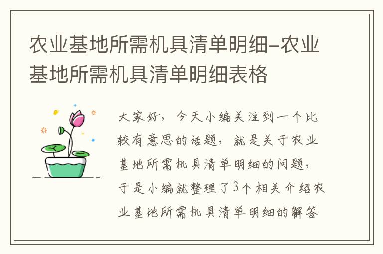 农业基地所需机具清单明细-农业基地所需机具清单明细表格