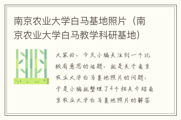 南京农业大学白马基地照片（南京农业大学白马教学科研基地）