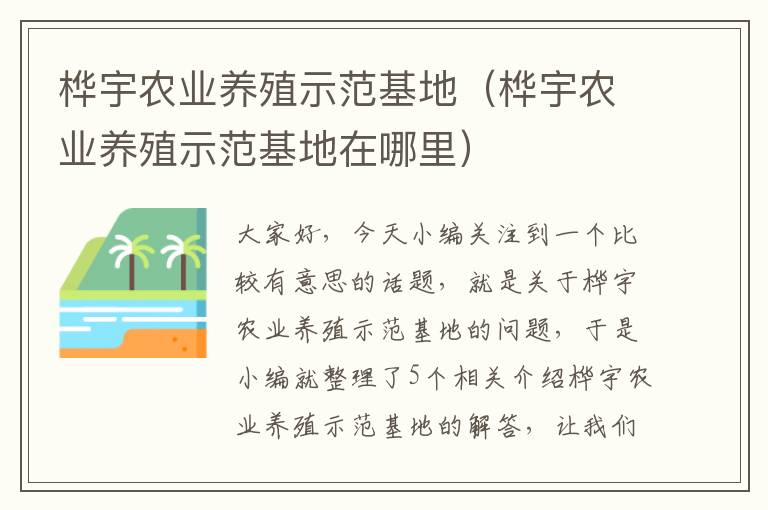 桦宇农业养殖示范基地（桦宇农业养殖示范基地在哪里）