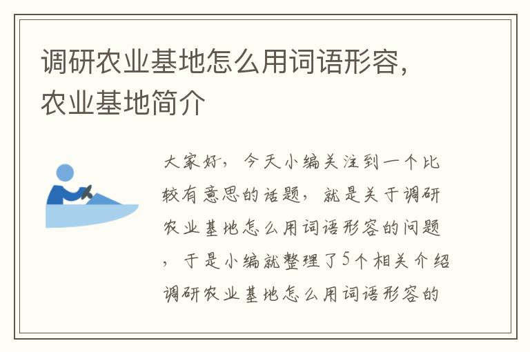 调研农业基地怎么用词语形容，农业基地简介