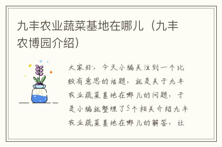 九丰农业蔬菜基地在哪儿（九丰农博园介绍）