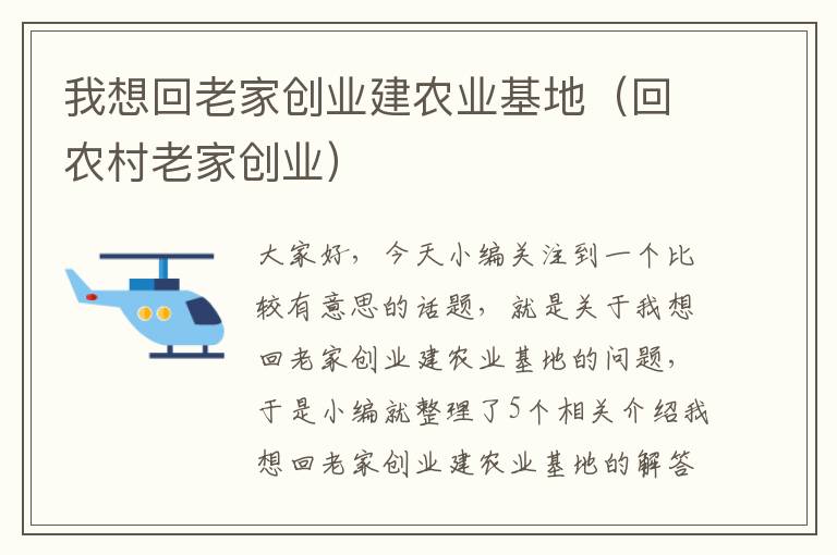 我想回老家创业建农业基地（回农村老家创业）