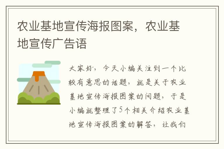 农业基地宣传海报图案，农业基地宣传广告语