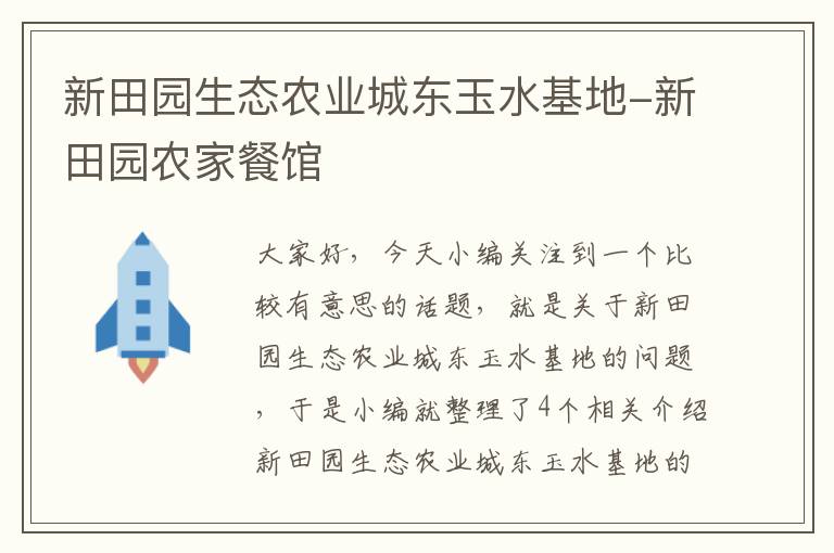 新田园生态农业城东玉水基地-新田园农家餐馆