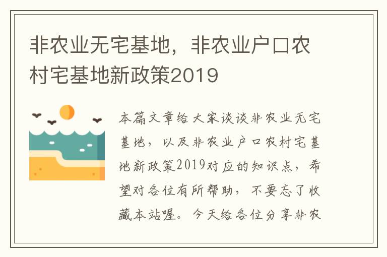 非农业无宅基地，非农业户口农村宅基地新政策2019