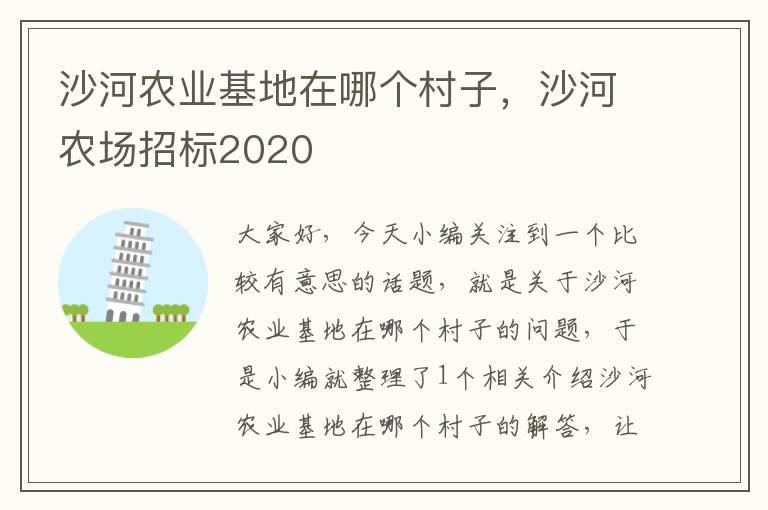 沙河农业基地在哪个村子，沙河农场招标2020