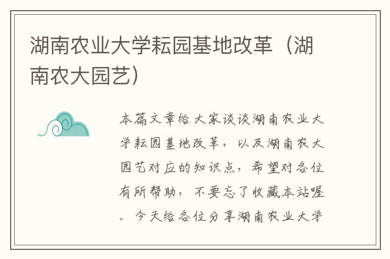 湖南农业大学耘园基地改革（湖南农大园艺）