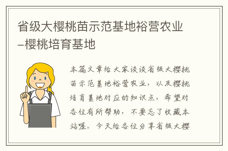 省级大樱桃苗示范基地裕营农业-樱桃培育基地