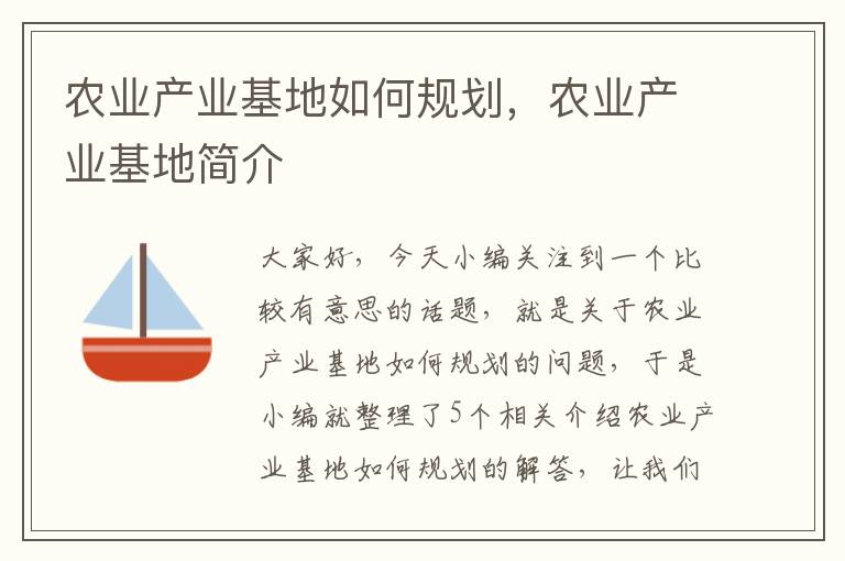 农业产业基地如何规划，农业产业基地简介