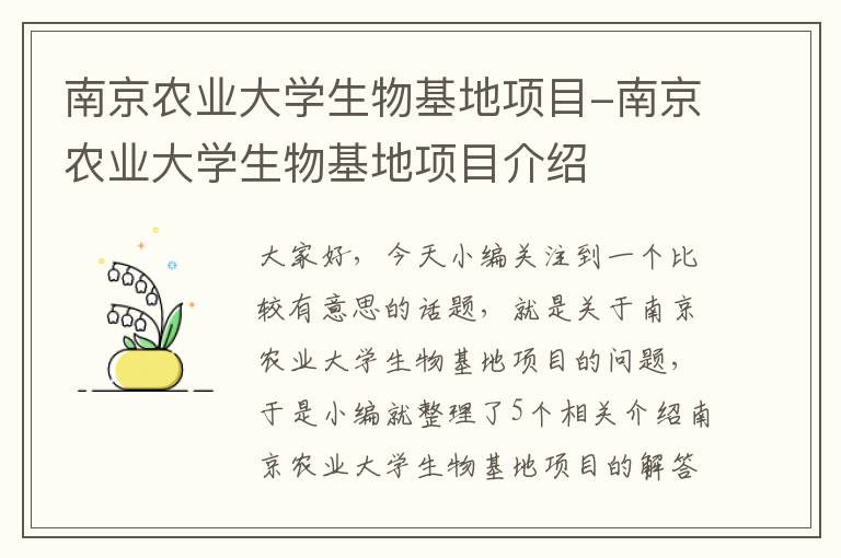 南京农业大学生物基地项目-南京农业大学生物基地项目介绍