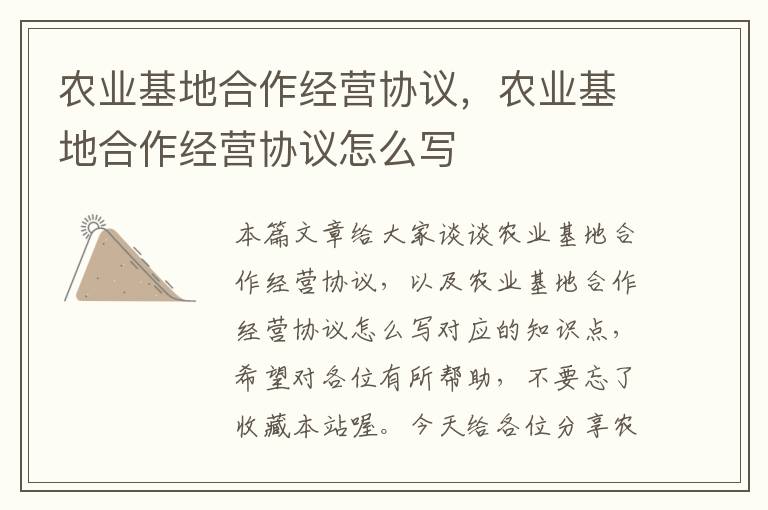 农业基地合作经营协议，农业基地合作经营协议怎么写