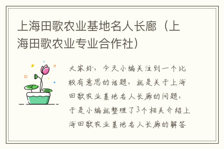 上海田歌农业基地名人长廊（上海田歌农业专业合作社）