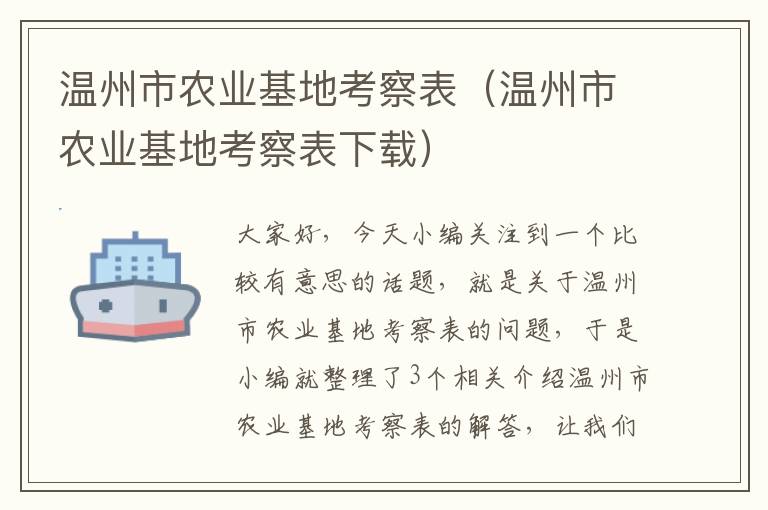 温州市农业基地考察表（温州市农业基地考察表下载）