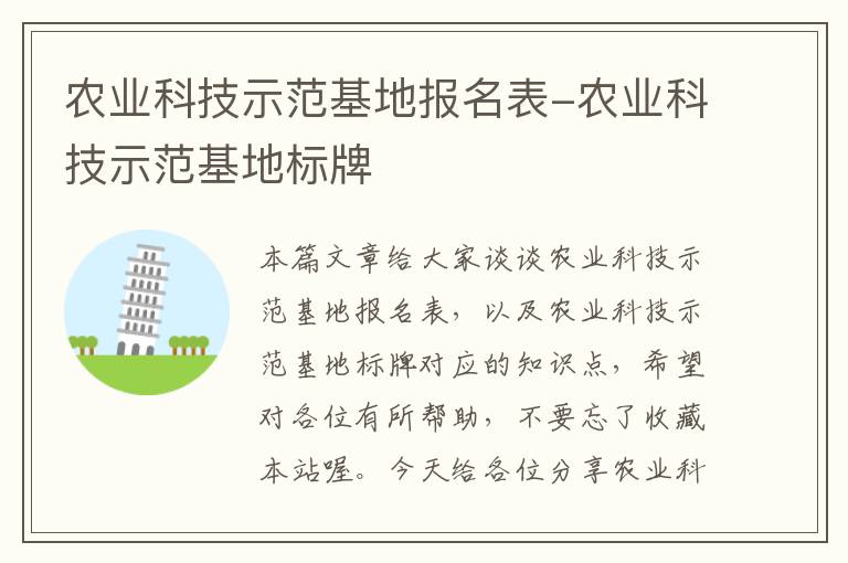 农业科技示范基地报名表-农业科技示范基地标牌