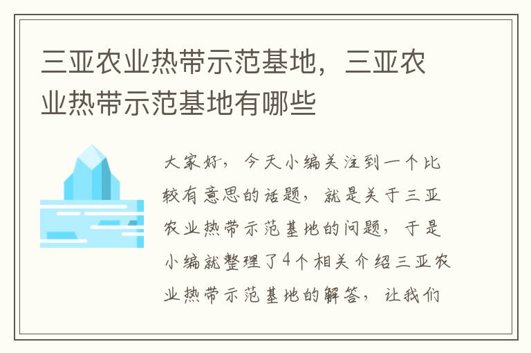 三亚农业热带示范基地，三亚农业热带示范基地有哪些