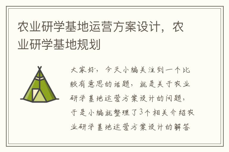 农业研学基地运营方案设计，农业研学基地规划