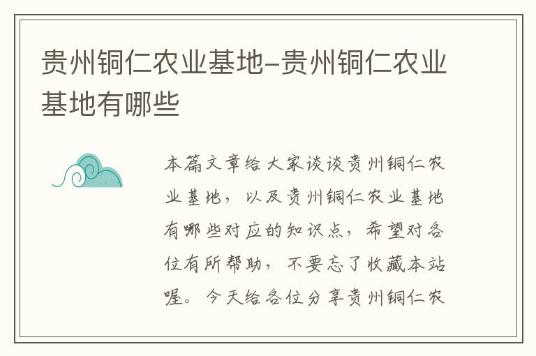 贵州铜仁农业基地-贵州铜仁农业基地有哪些