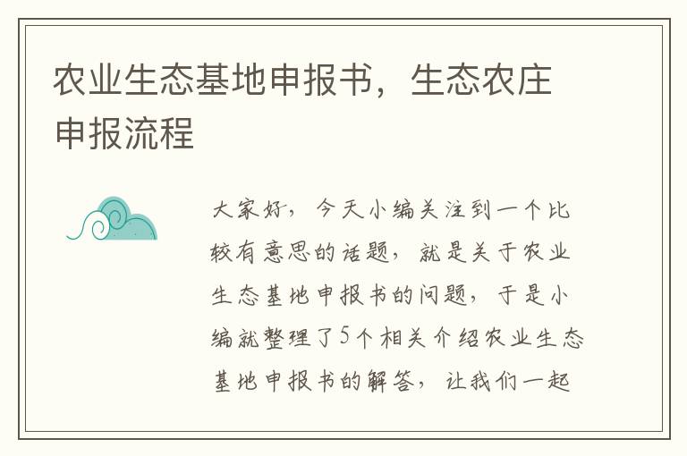 农业生态基地申报书，生态农庄申报流程