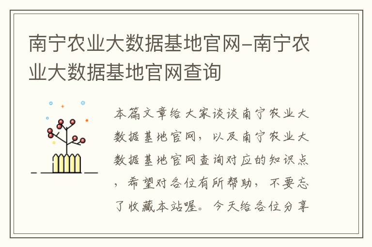 南宁农业大数据基地官网-南宁农业大数据基地官网查询