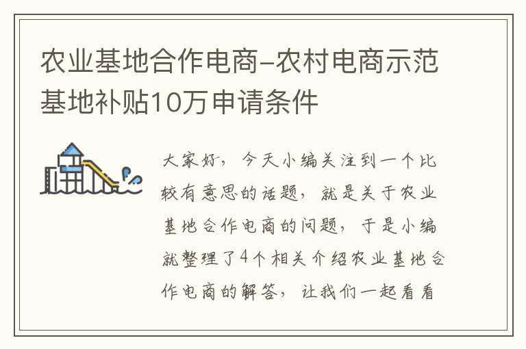 农业基地合作电商-农村电商示范基地补贴10万申请条件