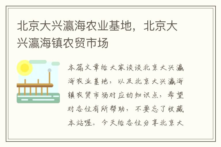 北京大兴瀛海农业基地，北京大兴瀛海镇农贸市场