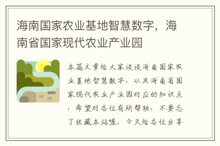 海南国家农业基地智慧数字，海南省国家现代农业产业园