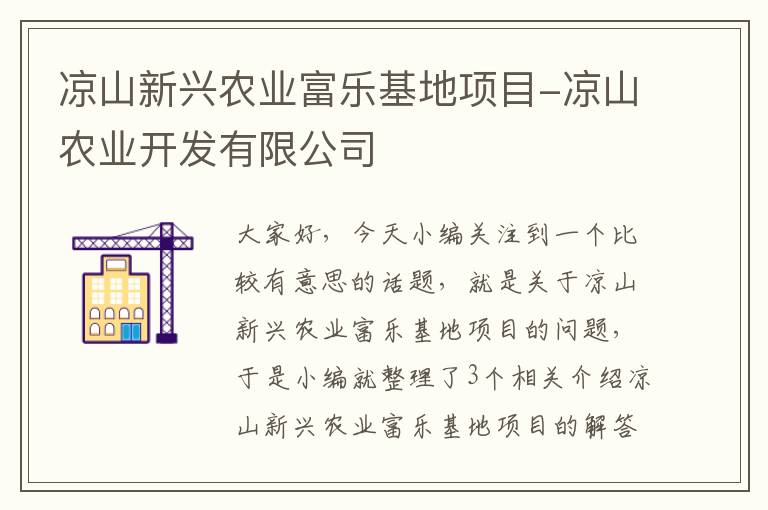 凉山新兴农业富乐基地项目-凉山农业开发有限公司