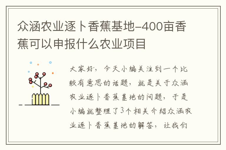 众涵农业逐卜香蕉基地-400亩香蕉可以申报什么农业项目