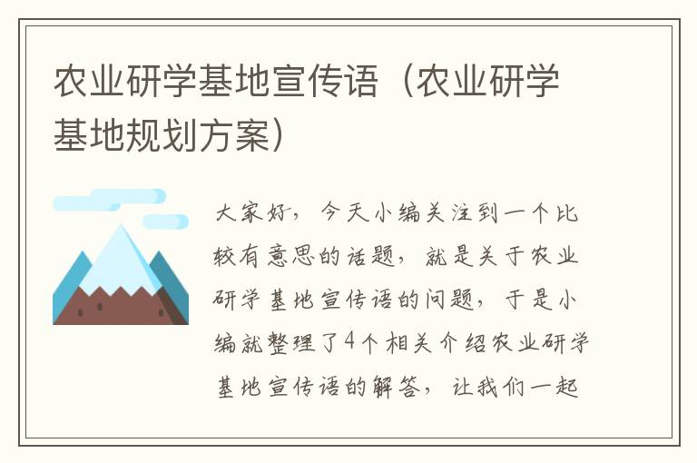 农业研学基地宣传语（农业研学基地规划方案）