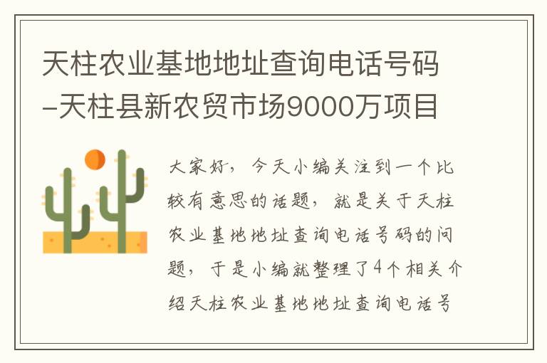 天柱农业基地地址查询电话号码-天柱县新农贸市场9000万项目