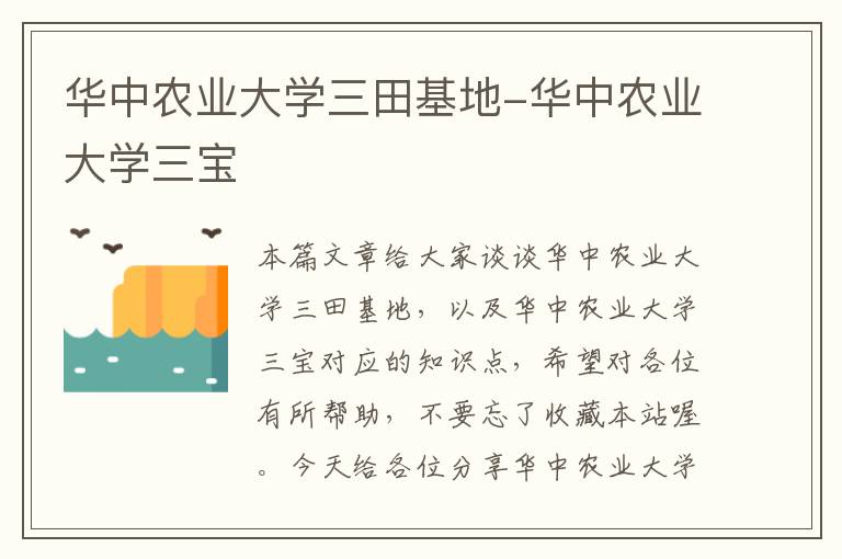 华中农业大学三田基地-华中农业大学三宝