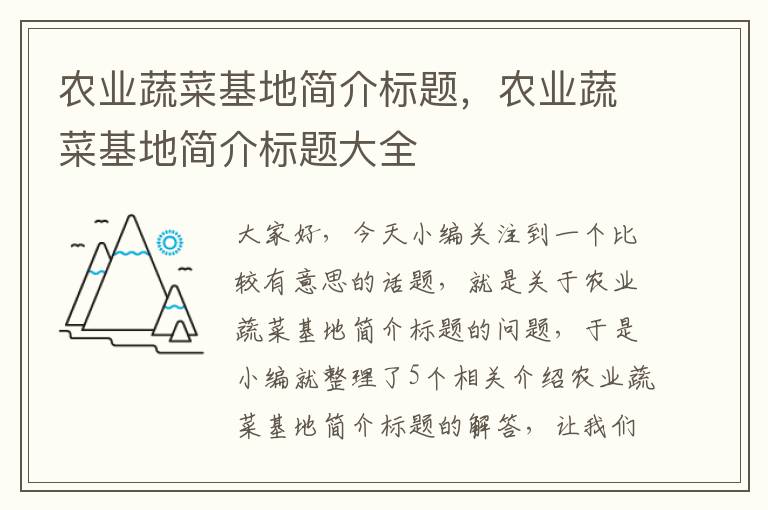 农业蔬菜基地简介标题，农业蔬菜基地简介标题大全