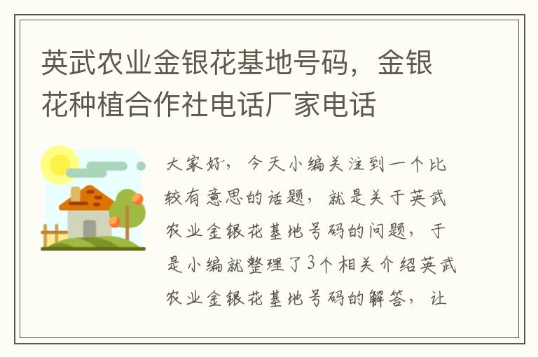 英武农业金银花基地号码，金银花种植合作社电话厂家电话