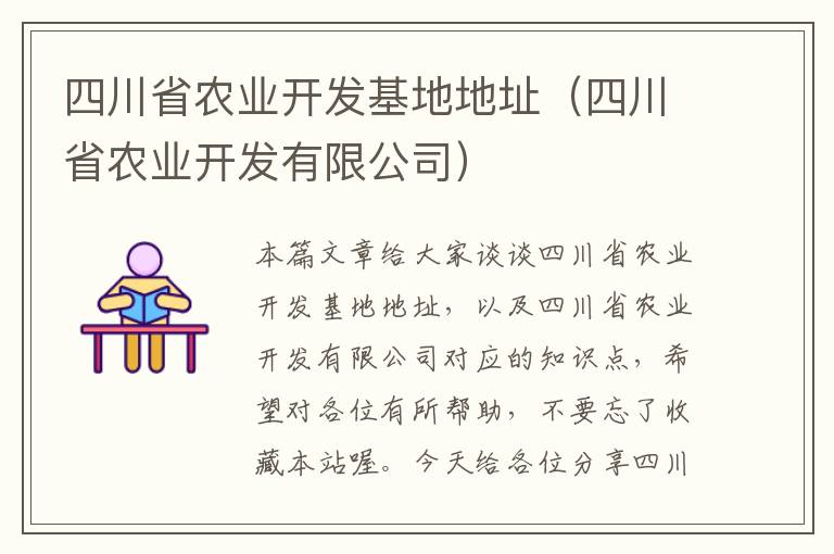 四川省农业开发基地地址（四川省农业开发有限公司）