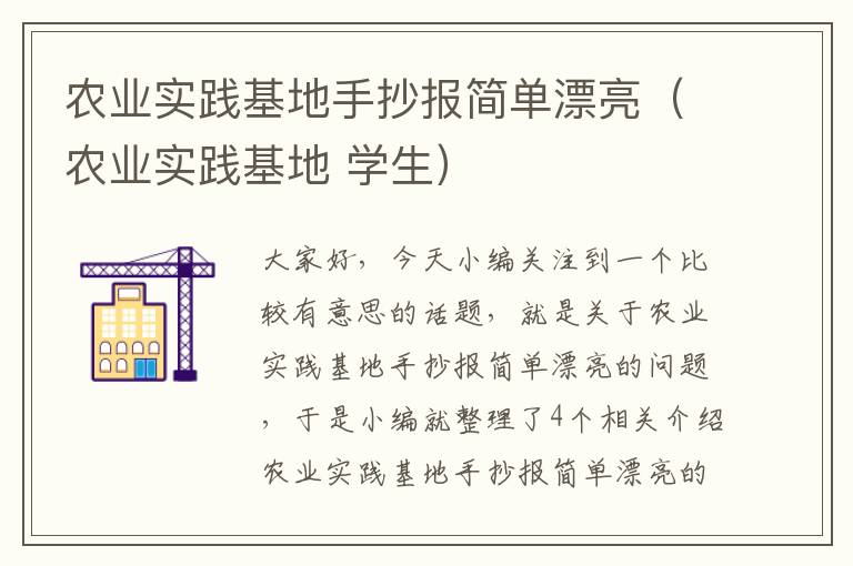 农业实践基地手抄报简单漂亮（农业实践基地 学生）