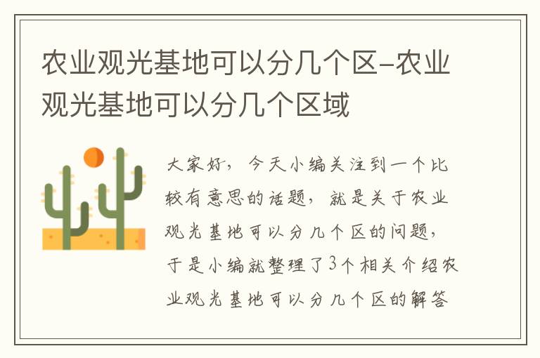 农业观光基地可以分几个区-农业观光基地可以分几个区域